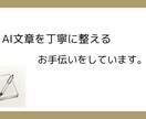 AI生成文章を、読みやすく自然な文章に整えます AI生成文を、人が読みやすい表現に調整します イメージ1