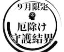 9月限定 厄除け属性を宿す守護結界を精製いたします 【9月限定鑑定】新しい守護結界をこの機会にご体験ください イメージ1