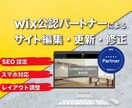 Wixサイトの更新・修正・変更します wixパートナーによる修正、使い方のレクチャー、SEO対応。 イメージ1