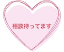 一緒に悩みます 嫌なこと忘れませんか?アドバイスします! イメージ1