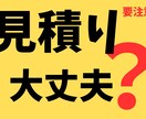 内装工事の見積チェックします その見積本当に大丈夫？現場経験者がムダ抜けを全部洗い出します イメージ1