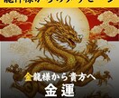 金運に関して「金色」の龍神様の声をお届けします 高い次元からあなたのもとへ、龍神様のお導き イメージ2