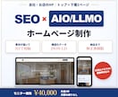 SEO・AIO対策込み｜3日で初稿のHPを作ります 3ページ・AIO/LLMO対策込み。モニター価格4万円 イメージ1