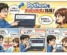 Pythonをマンツーマンで丁寧に指導します 初心者から中級者まで目的に合わせて伴走します イメージ1