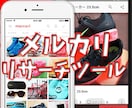 メルカリの商品をリサーチできるツールを紹介します 公開中の出品商品や特定出品者の商品情報をリスト化します。 イメージ1