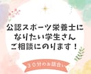 公認スポーツ栄養士になりたい学生さん相談にのります 公認スポーツ栄養士になるまでの道筋をお伝えできます♪ イメージ1