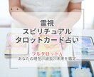 現在、過去、未来を読み解きあなたのことを鑑定します 霊感スピリチュアルタロットカード占いで悩みに寄り添い占います イメージ1
