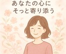 あなたの心にそっと寄り添います 話すだけでも、きっと心が軽くなる イメージ1