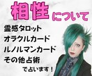 相性について★霊感タロット・その他占術で鑑定します 現役女性バンドマンがあなたに寄り添って鑑定いたします♪ イメージ1