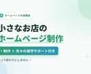 小さなお店のホームページ制作・保守までします 「作って終わり」にしない。公開後もずっと診ていきます イメージ1