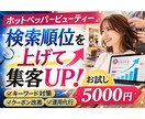 ホットペッパービューティー検索対策★代行編集します 掲載順位改善を狙うキーワード対策なども丸々対応！ イメージ2