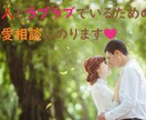 恋人とのモヤモヤ！！恋愛相談に乗ります 相手の気持ちがわからない…不安な気持ちを一緒に解決します！ イメージ1