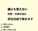 誰にも言えない恋愛と夫婦の悩みを男性目線で聞きます その悩み、男性だから分かることがあります！ イメージ1