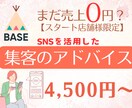 BASEの売上0円店舗様限定　集客アドバイスします まだ売上0円？ネットショップは立ち上げただけでは売れません！ イメージ1