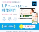 売れる導線を意識したLPファーストビュー制作します 伝わる構成と視線誘導で行動につながるデザインをご提案します イメージ1