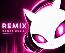 あなたの曲をクラブ仕様にRemixします あなたのオリジナル曲をEDM・クラブサウンドにRemix‼ イメージ1