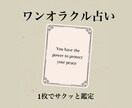 お試し占いしたい方に向います オラクルカード1枚でサクッと占います イメージ1