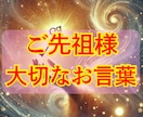ご先祖様からの素敵なお言葉お伝えします ご先祖様から今、伝えたい「愛と導きの霊視」 イメージ1
