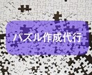 パズル作成代行★完成、糊付けして納品します パズル受領後、完成品を納品します イメージ1