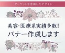 バナー作成いたします 美容・医療系のバナーならおまかせください イメージ1