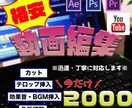 今だけ格安でYouTube動画編集します youtube専属編集者があなたのイメージをカタチにします イメージ1