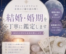 結婚・婚期をタロットで丁寧に鑑定します 結婚運や婚期を優しく読み解きます。 イメージ1