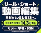 リール・ショート動画を伝わる形に編集します 担当案件2本目14.3万再生｜カット・字幕・BGM イメージ1