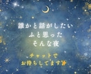 今から30分間、眠れないあなたにそっと寄り添います 夜の寂しい、誰かと繋がりたい、を叶えます✿何でも話してOK イメージ7