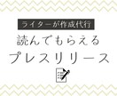 プレスリリースライティング代行します ライター目線からニュースに取り上げられやすいリリースを作成 イメージ1