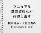 業務マニュアル・教育資料・研修資料などを作ります 教育の負担を減らし、定着率を高めるお手伝いをします イメージ1