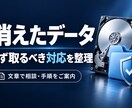 消えたデータの初動と注意点をご案内します 復元ソフトを使う前に、今できる対応を整理 イメージ1
