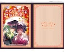手に取ってもらえる！同人誌の表紙を作ります プロのデザイナーが快適な同人活動をお手伝いします！ イメージ1