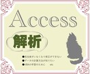 9月末まで限定価格!Access VBA解析します 既存ツールの仕様書を作成します イメージ1