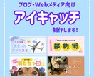 ブログ・サイトのアイキャッチ作成します 思わず読みたくなる！記事の魅力が伝わるデザインをご提案！ イメージ1