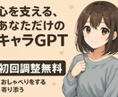 推しがあなたのパートナーに！キャラAIを提供します あなたに寄り添う、キャラなりきりAIの初期プロンプトの作成 イメージ1