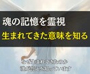 魂の記憶を霊視して、生まれてきた意味を鑑定します あなたの中に眠る“本当の役割” イメージ1