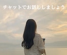 チャットでお話しお聞きします 10分間チャットという形であなたの心に癒しをお届けします イメージ1