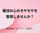 婚活相談｜現役婚活アドバイザーが整理します 条件は整えたのにピンとこない…モヤモヤを30分で整理（電話） イメージ7