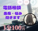 愚痴・お悩み聞きます 誰かに聞いて欲しい。癒されたい。相談したい。 イメージ1