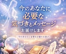 今のあなたに必要な気づきとメッセージお届けします 今のあなたに必要な言葉をお届け イメージ1