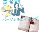 専属の英会話コーチマネージャーになります 効率よく英会話を学習するためのマネージャー イメージ1