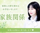 家族だから難しい。誰にも相談できない悩み聞きます 家庭のトラブル・愚痴・嫁姑問題。親子関係何でもOK イメージ1