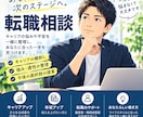 30〜40代の転職・年収アップ戦略を一緒に考えます 30代・40代の転職や年収アップの悩みを一緒に整理します イメージ1