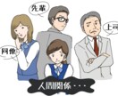 もう限界！！！！、、私がお聞きします 無理な人付き合いで疲れてはいませんか？ イメージ1