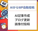 AIで複数記事生成ワードプレス自動投稿できます パソコンのEXCELなどにタイトルを書いておくだけ イメージ1