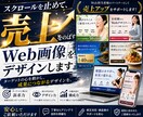売上をのばすWeb画像をデザインします ターゲットの心を動かし、成果につながるデザインを。 イメージ1
