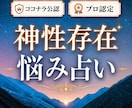 リピーター様限定 悩みを神性存在と最上位鑑定します ランキング19位 様々なお悩みに対応  世界13カ国で評価 イメージ1