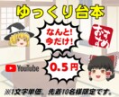 YouTubeゆっくりシナリオ台本作りますます シナリオライターが作るゆっくり動画シナリオ台本です イメージ1