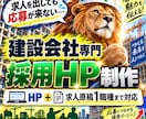 求人に応募が来ない建設会社の採用HPを作ります 採用HP＋求人原稿で「ここで働きたい」を伝えます イメージ1
