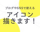 ブログやSNSで活躍!アイコンイラスト作ります 実績数50件以上!既に多くのお客様から評価いただいてます! イメージ1
